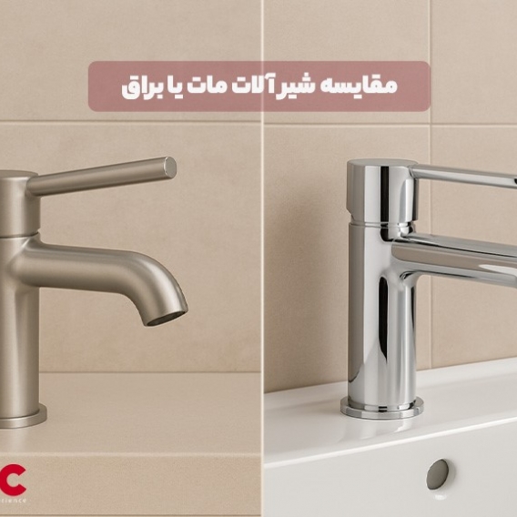 مقایسه شیرآلات مات و براق