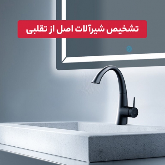 تشخیص شیرآلات اصل از تقلبی
