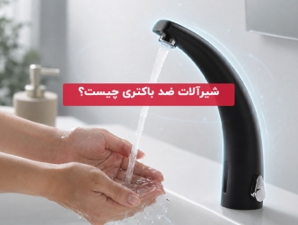 شیرآلات ضد باکتری چیست؟ بررسی مزایا، کاربردها و نحوه عملکرد