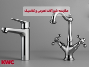 تفاوت کلی شیرآلات اهرمی و کلاسیک تفاوت کلی شیرآلات اهرمی و کلاسیک