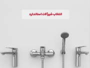 چرا انتخاب شیرآلات استاندارد اهمیت دارد؟ چرا انتخاب شیرآلات استاندارد اهمیت دارد؟