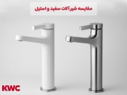 شیرآلات سفید بهتره یا استیل؟