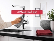 جرم گیری شیرآلات؛ روش‌های اصولی حذف رسوب و لکه بدون آسیب