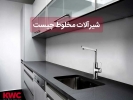 شیرآلات مخلوط چیست؟ + کاربرد و انواع آن