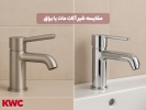 مقایسه شیرآلات مات و براق