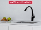 مدل‌های مختلف شیر ظرفشویی؛ معرفی انواع و کاربردها 