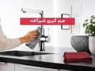 جرم گیری شیرآلات؛ روش‌های اصولی حذف رسوب و لکه بدون آسیب